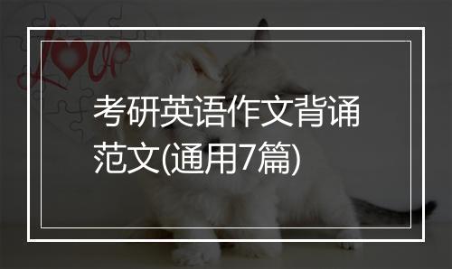 考研英语作文背诵范文(通用7篇)
