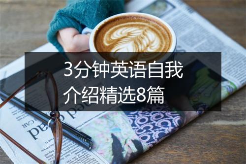 3分钟英语自我介绍精选8篇
