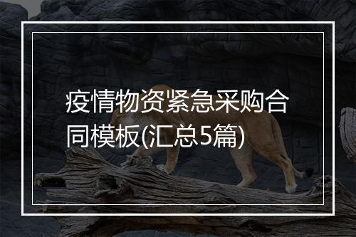 疫情物资紧急采购合同模板(汇总5篇)