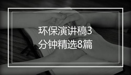 环保演讲稿3分钟精选8篇