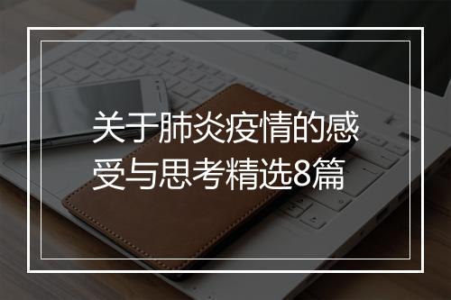 关于肺炎疫情的感受与思考精选8篇