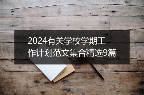 2024有关学校学期工作计划范文集合精选9篇