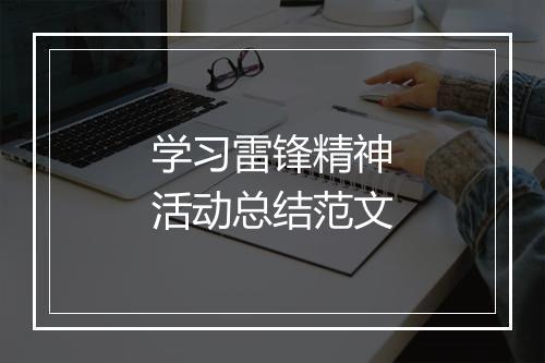 学习雷锋精神活动总结范文