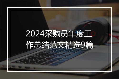 2024采购员年度工作总结范文精选9篇