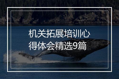 机关拓展培训心得体会精选9篇