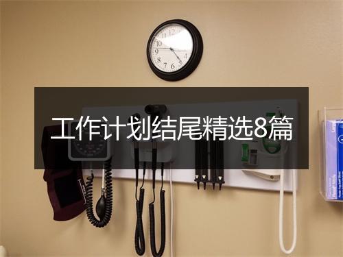 工作计划结尾精选8篇