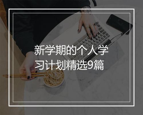 新学期的个人学习计划精选9篇