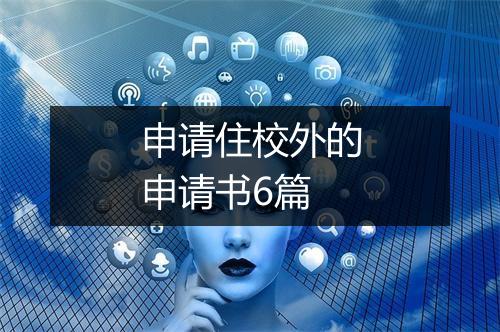 申请住校外的申请书6篇