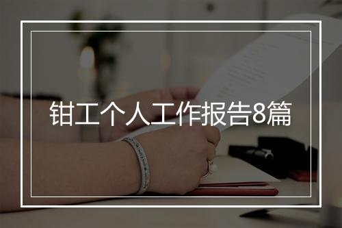 钳工个人工作报告8篇