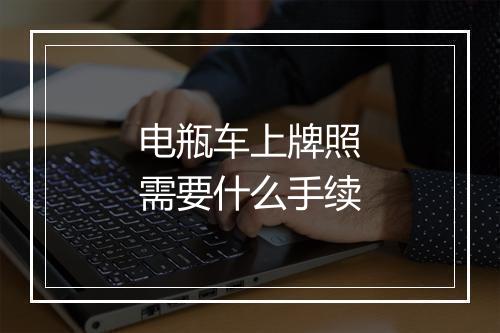 电瓶车上牌照需要什么手续