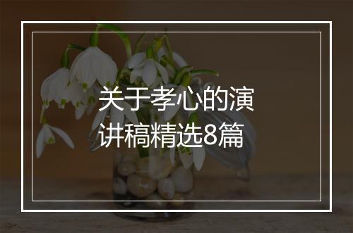 关于孝心的演讲稿精选8篇