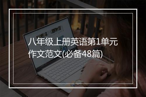 八年级上册英语第1单元作文范文(必备48篇)