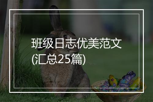 班级日志优美范文(汇总25篇)