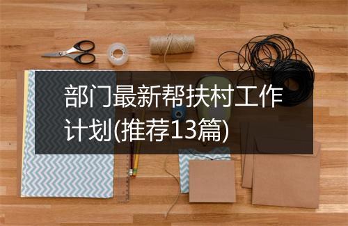 部门最新帮扶村工作计划(推荐13篇)