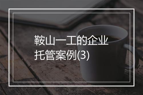 鞍山一工的企业托管案例(3)