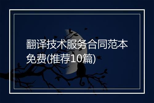 翻译技术服务合同范本免费(推荐10篇)