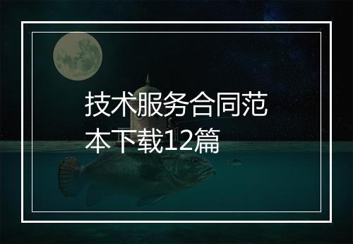 技术服务合同范本下载12篇