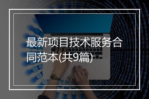 最新项目技术服务合同范本(共9篇)