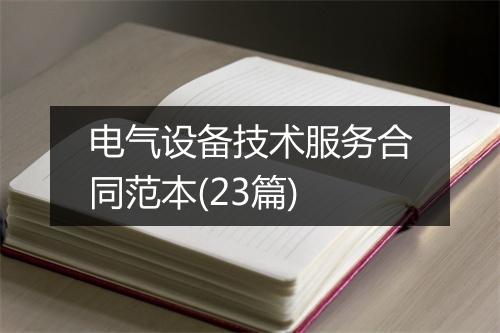 电气设备技术服务合同范本(23篇)