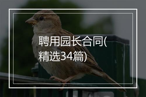 聘用园长合同(精选34篇)