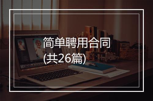 简单聘用合同(共26篇)