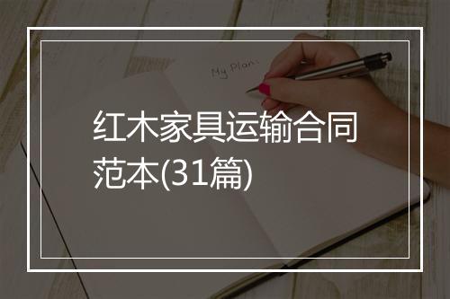 红木家具运输合同范本(31篇)