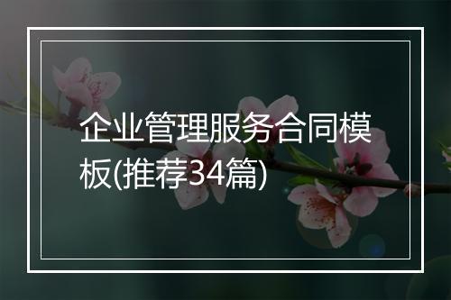 企业管理服务合同模板(推荐34篇)