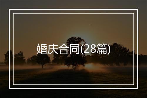 婚庆合同(28篇)