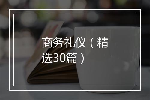 商务礼仪（精选30篇）