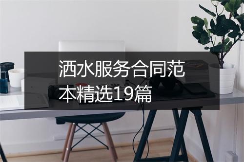 洒水服务合同范本精选19篇