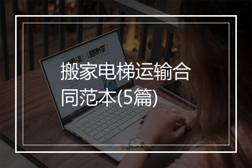 搬家电梯运输合同范本(5篇)