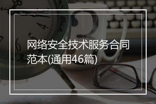 网络安全技术服务合同范本(通用46篇)