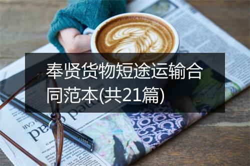 奉贤货物短途运输合同范本(共21篇)