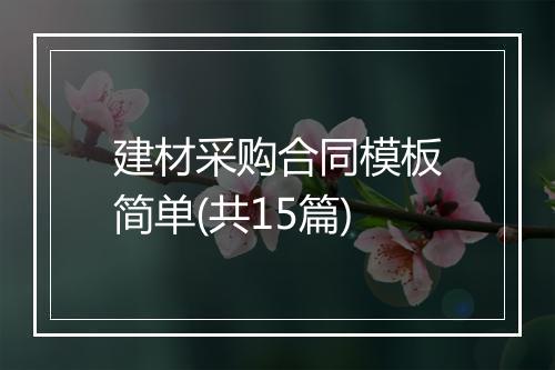 建材采购合同模板简单(共15篇)