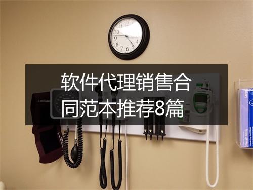 软件代理销售合同范本推荐8篇