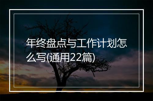年终盘点与工作计划怎么写(通用22篇)