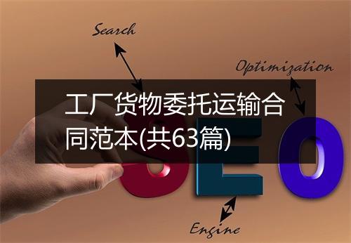工厂货物委托运输合同范本(共63篇)