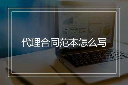 代理合同范本怎么写