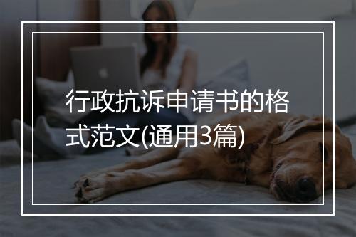 行政抗诉申请书的格式范文(通用3篇)