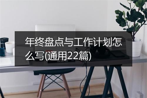 年终盘点与工作计划怎么写(通用22篇)