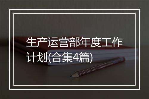 生产运营部年度工作计划(合集4篇)