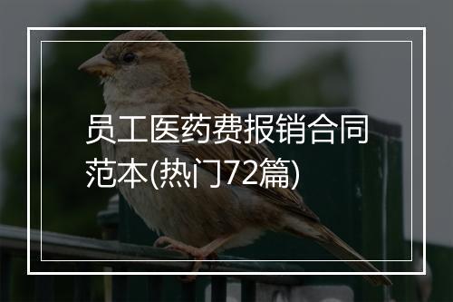 员工医药费报销合同范本(热门72篇)
