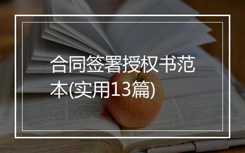 合同签署授权书范本(实用13篇)