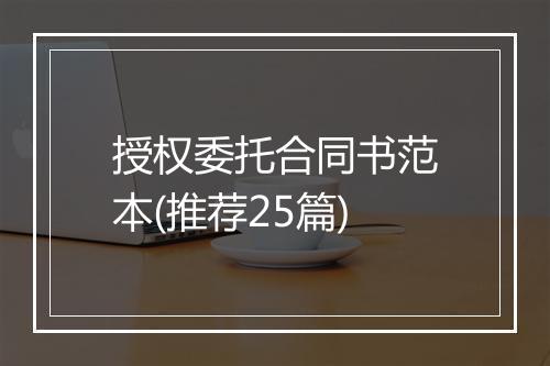 授权委托合同书范本(推荐25篇)