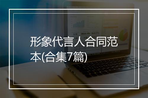 形象代言人合同范本(合集7篇)
