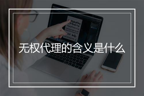 无权代理的含义是什么