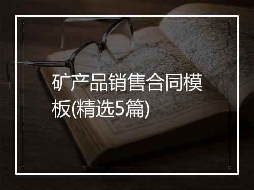 矿产品销售合同模板(精选5篇)