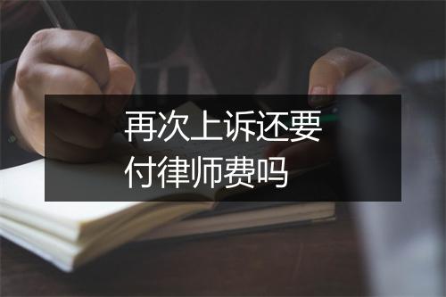 再次上诉还要付律师费吗