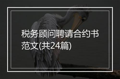 税务顾问聘请合约书范文(共24篇)