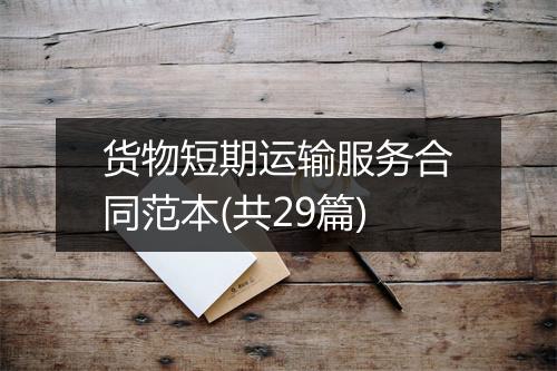 货物短期运输服务合同范本(共29篇)